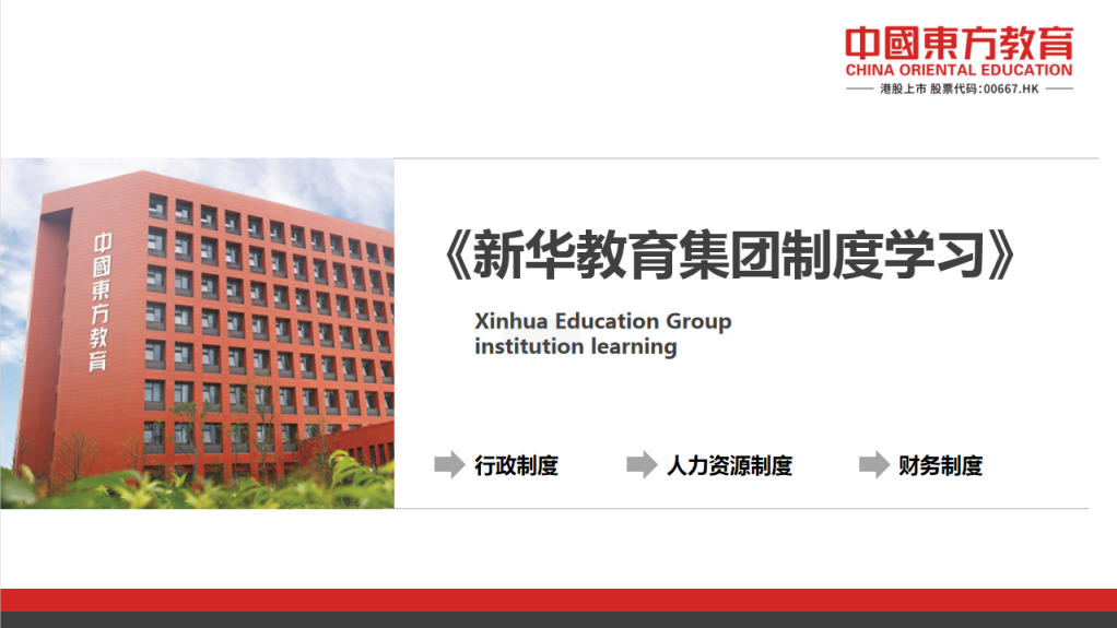 新华教育集团制度学习
