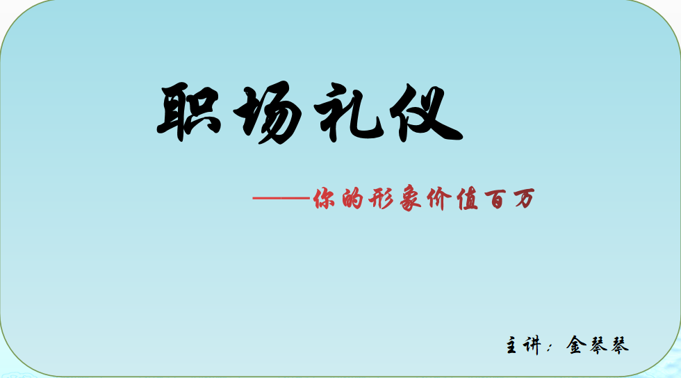 职场礼仪—你的形象价值百万