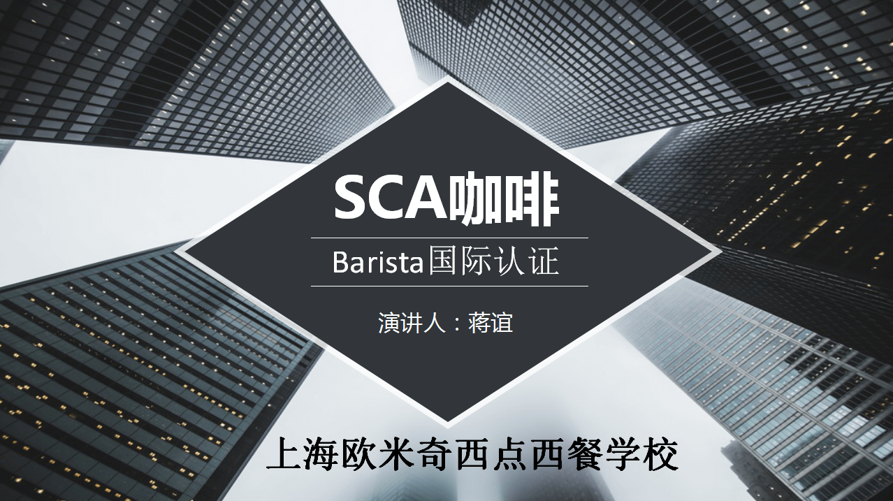  sca咖啡师Barista国际认证