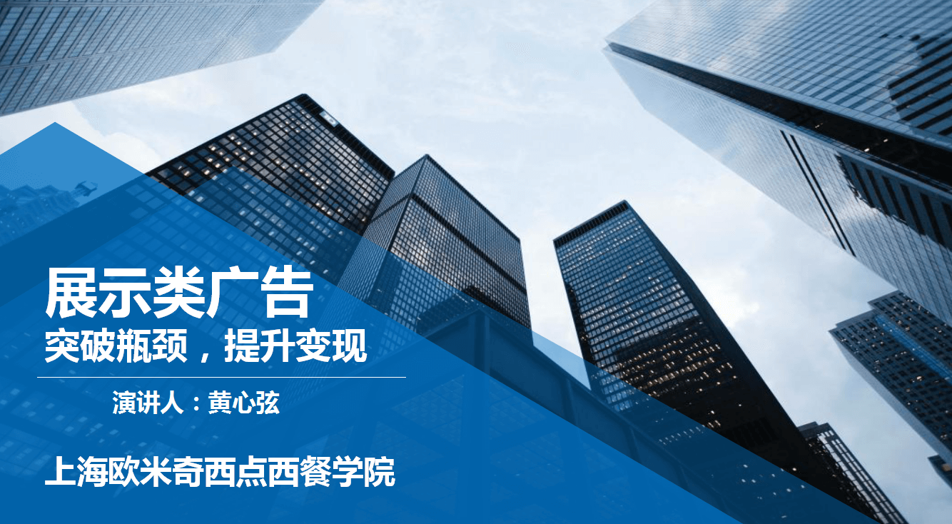 展示类广告如何突破瓶颈，提升变现
