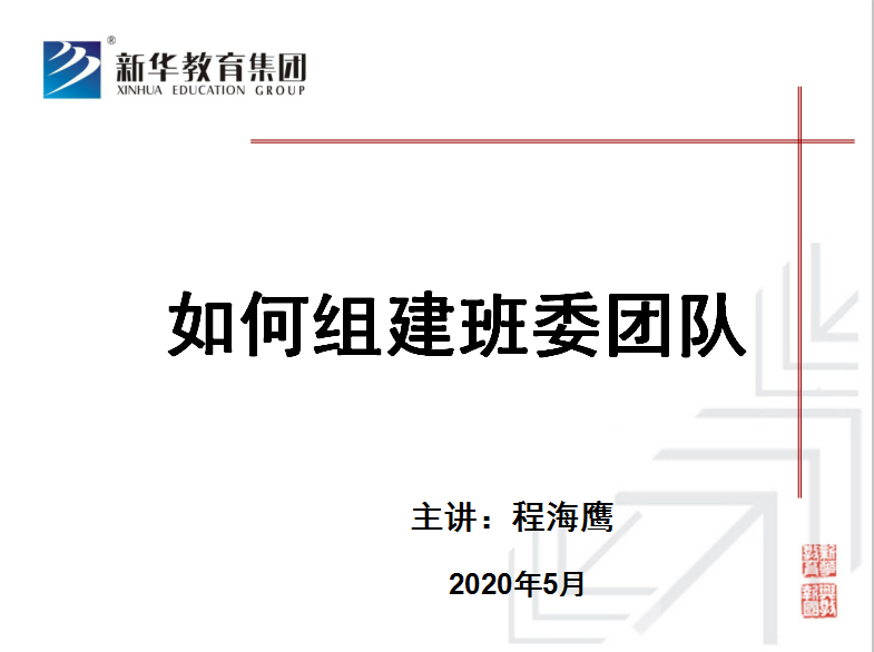 如何组建班委团队——程海鹰