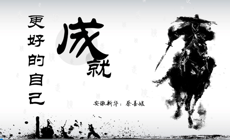 成就更好的自己