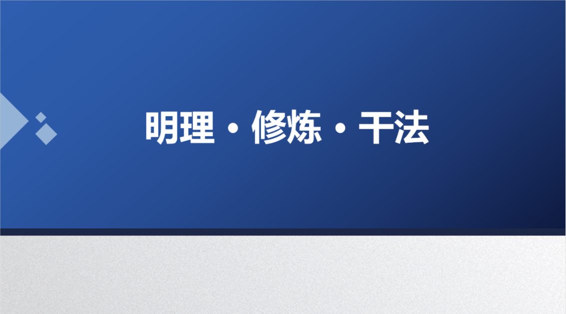 明理 · 修炼 · 干法