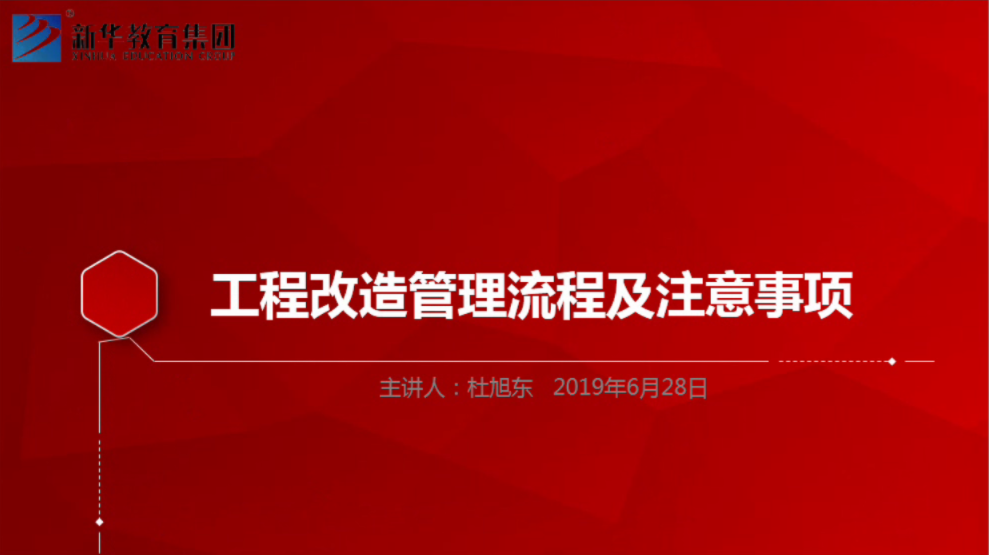 工程改造管理流程及注意事项