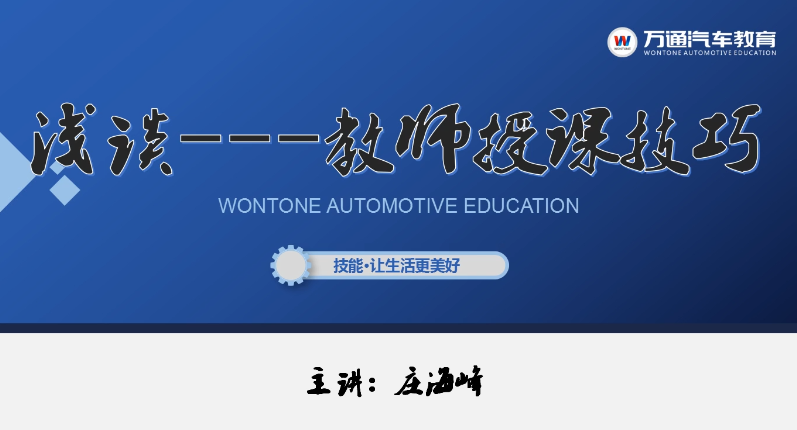 浅谈教师授课技巧
