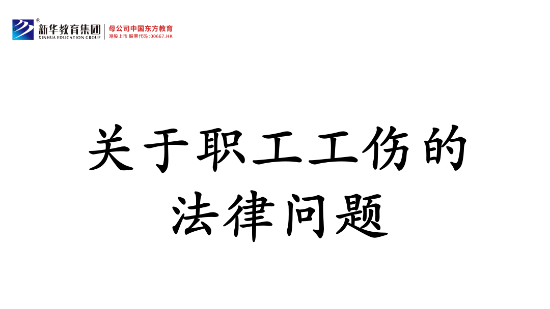 关于职工工伤的法律问题