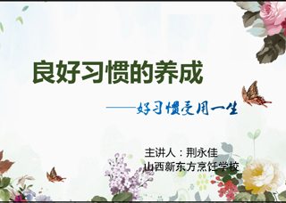良好习惯的养成