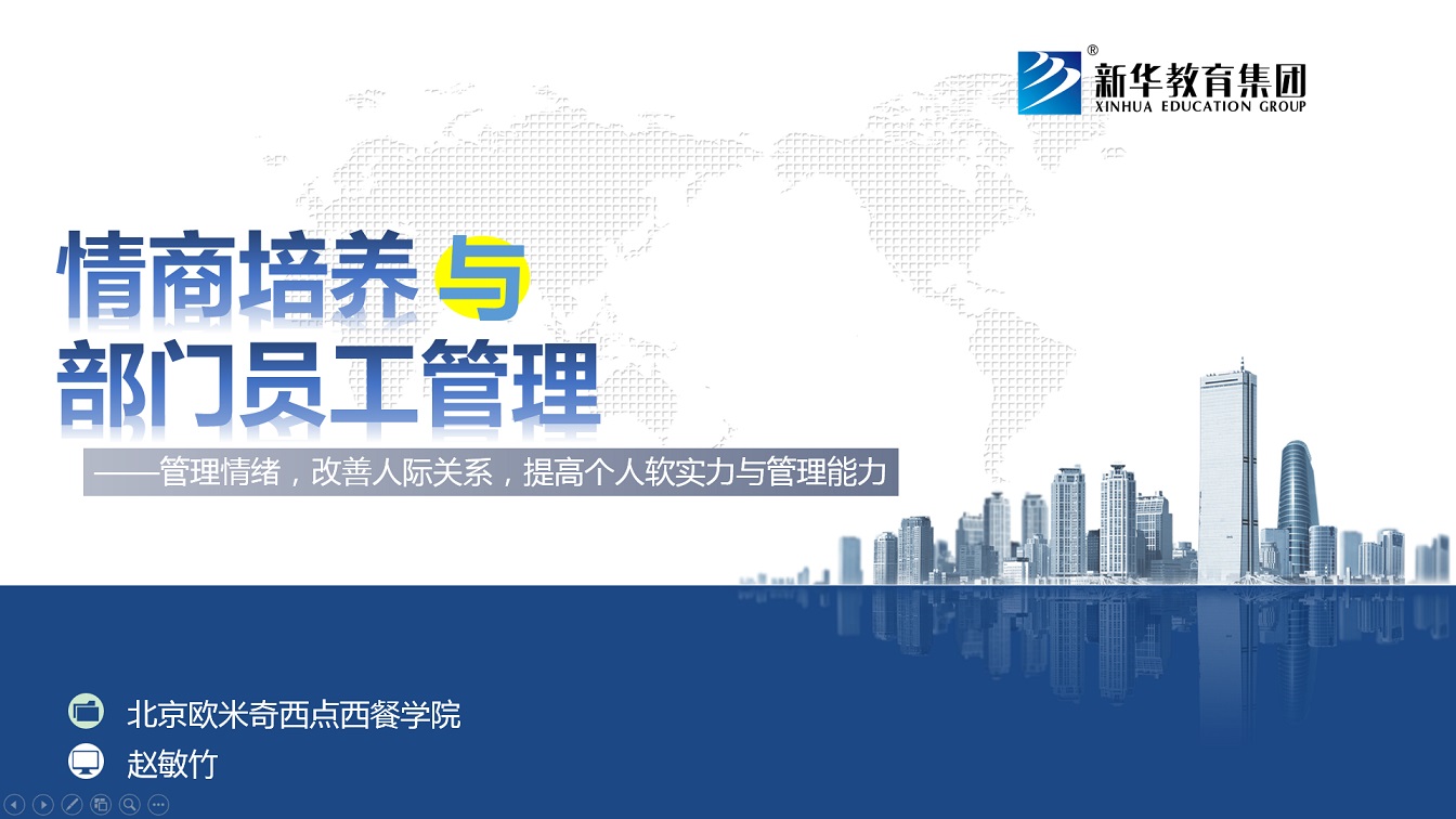 情商培养与部门员工管理 