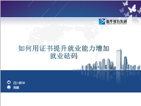 如何用证书提升就业能力增加就业砝码 