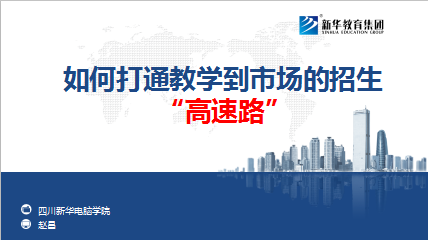 如何打通教学到市场的招生“高速路” 