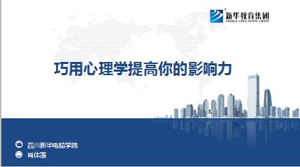 巧用心理学提高你的影响力 