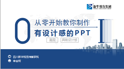从零开始教你做有设计感的PPT 