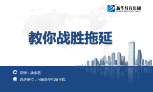 教你战胜拖延 