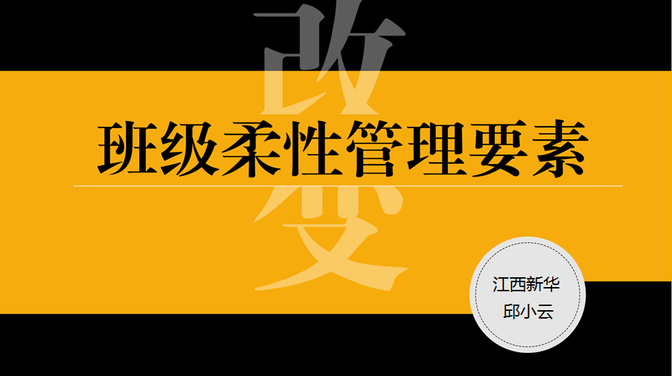 班级柔性管理要素 