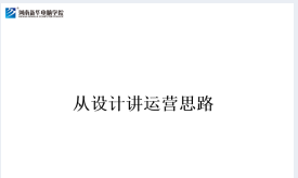  从设计讲运营思路 