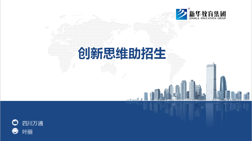 创新思维助招生 