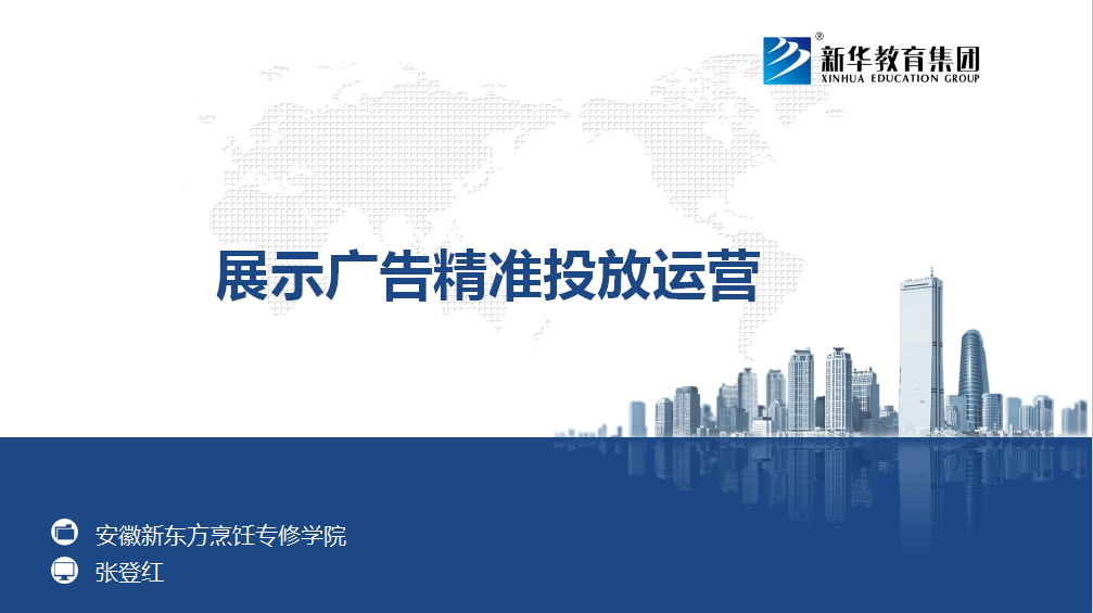 展示广告精准投放运营 