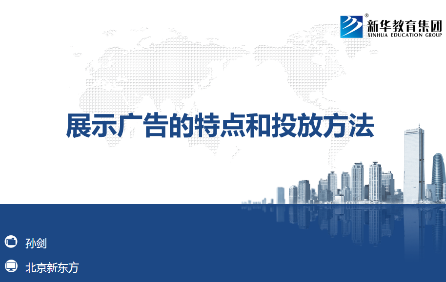 展示广告的特点和投放方法 