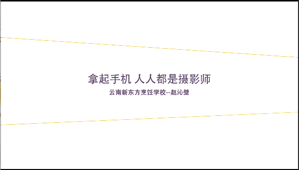 拿起手机人人都是摄影师 