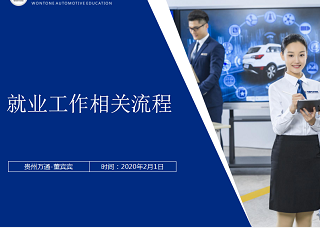 就业工作相关流程
