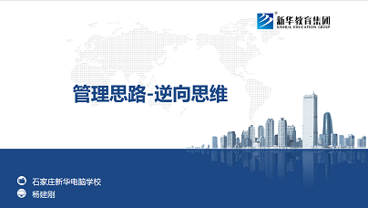 管理思路-逆向思维 