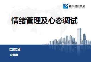 情绪管理及心态调试