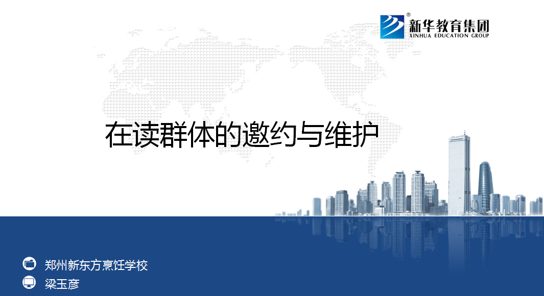 在读群体的邀约与维护