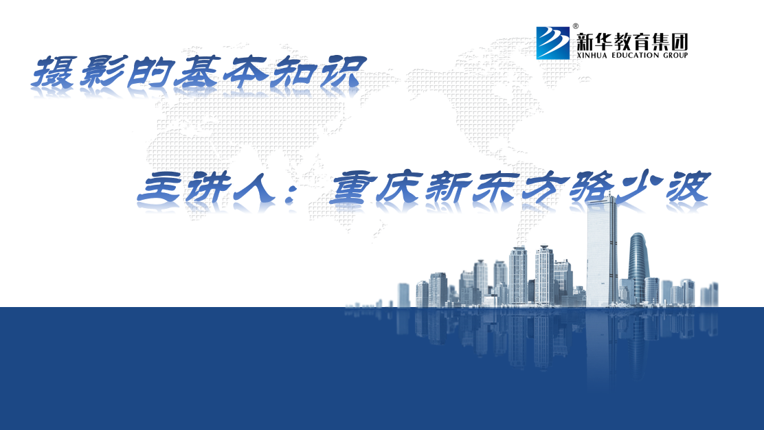 摄影的基本知识