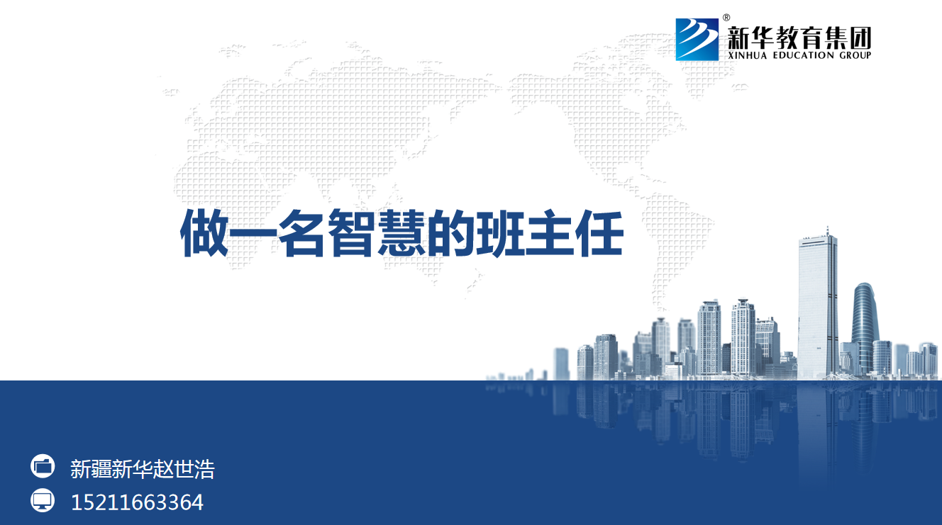 做一名智慧的班主任