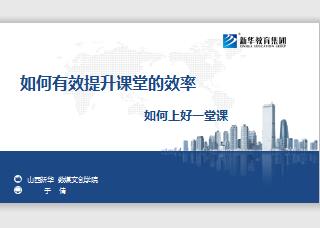 如何有效提升课堂的效率