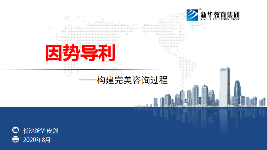 因势导利——构建完美咨询过程