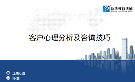 客户心理分析及咨询技巧