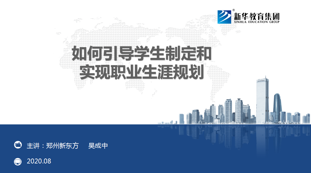如何引导学生制定和实现职业生涯规划
