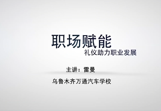 职场赋能——礼仪助力企业发展