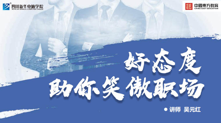 好态度助你笑傲职场