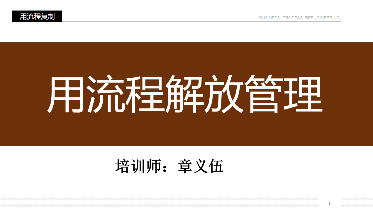 用流程解放管理