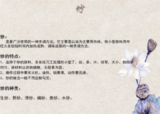 烹饪工艺—炒