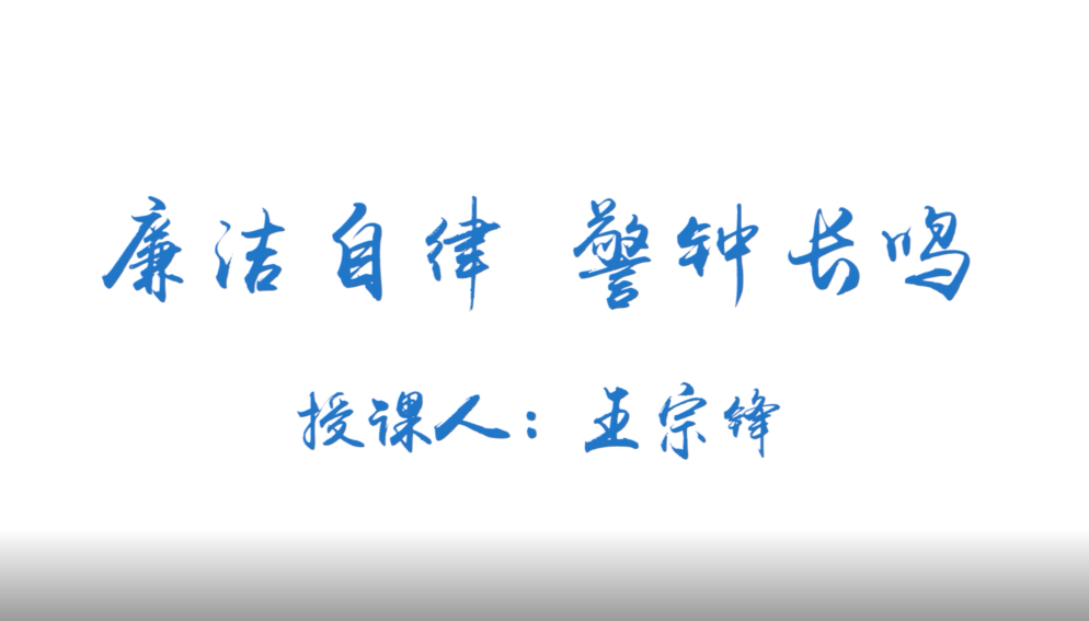 廉洁自律 警钟长鸣