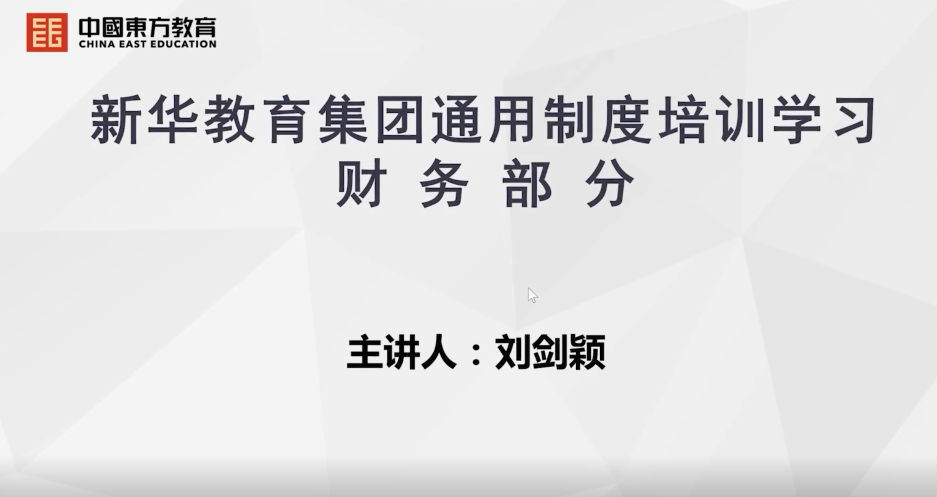 新华教育集团财务制度学习