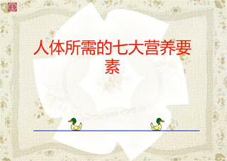 人体所需的七大营养要素