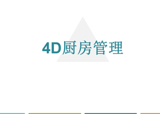 4D厨房管理1