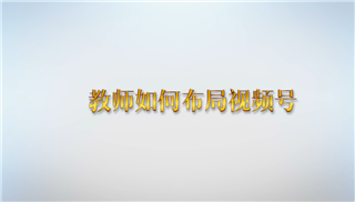 教师如何布局视频号