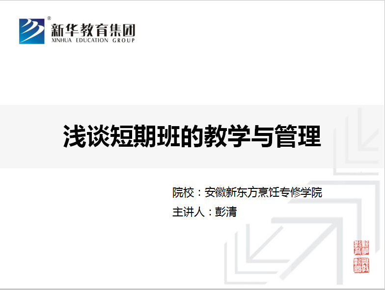 浅谈短期班的教学管理