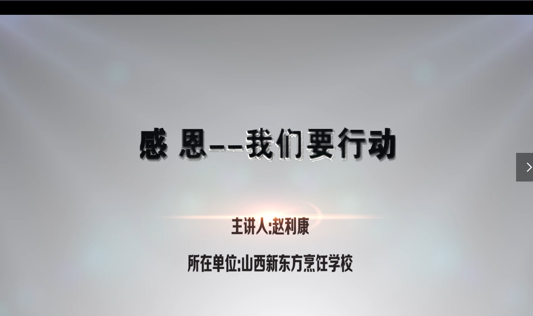 感恩，我们要行动（山西新东方赵利康）