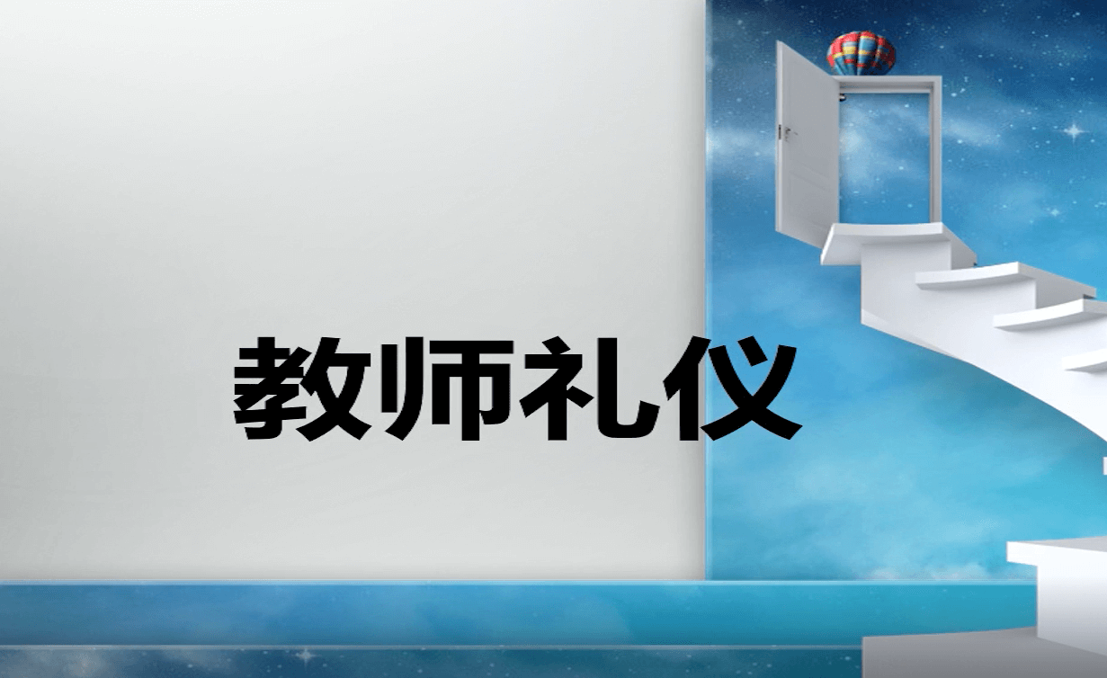 教师礼仪