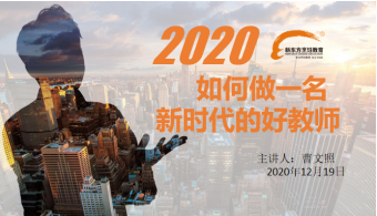 如何做一名新时代的好教师