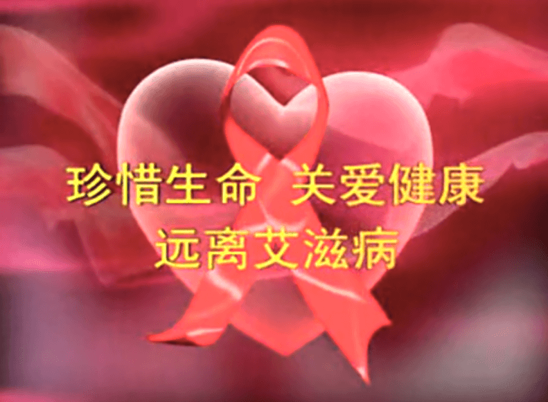 预防艾滋