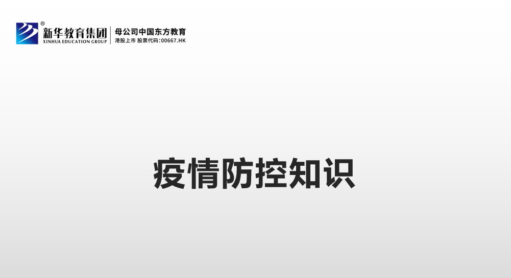 疫情防控知识