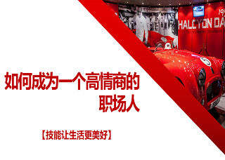 如何成为一个高情商的职场人